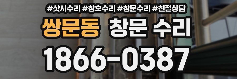 쌍문동 창문 수리