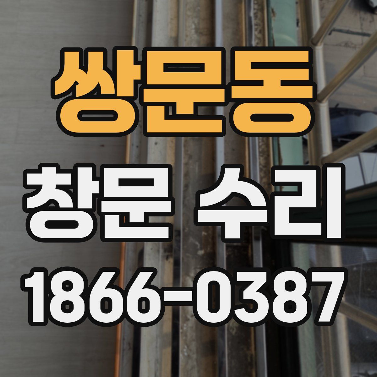 쌍문동 창문 수리