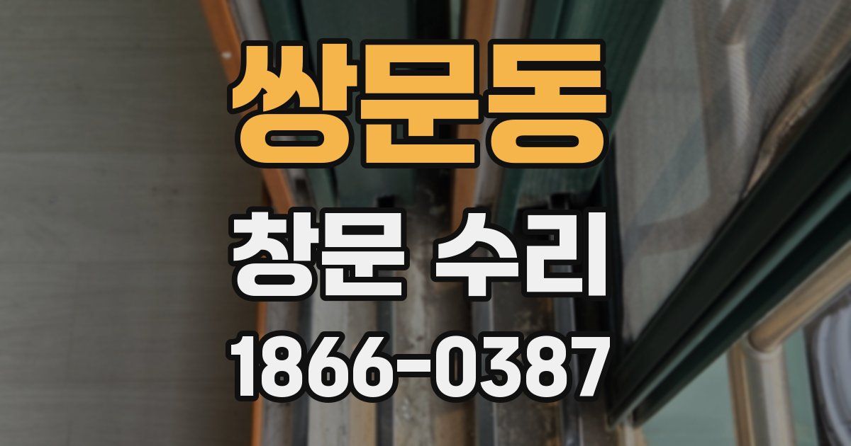 쌍문동 창문 수리