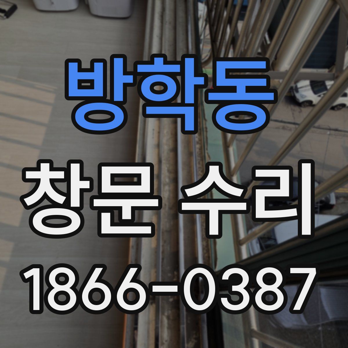 방학동 창문 수리