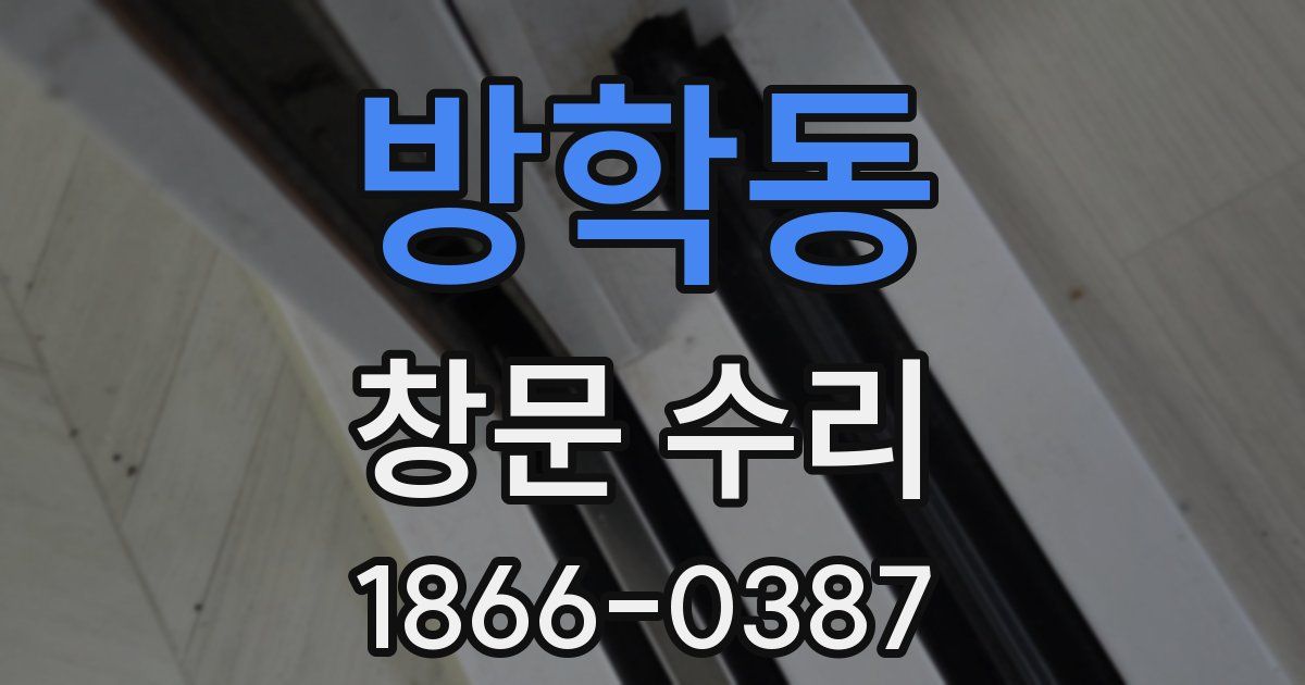 방학동 창문 수리