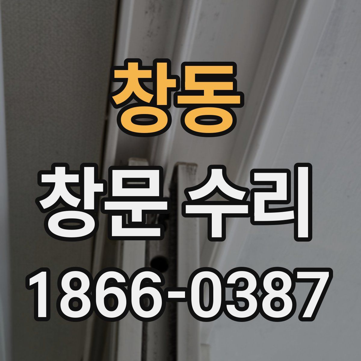 창동 창문 수리