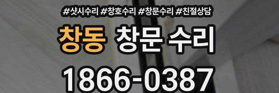창동 창문 수리