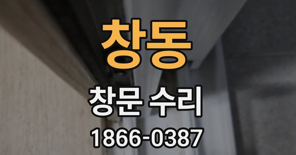 창동 창문 수리