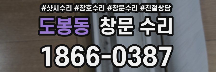 도봉동 창문 수리