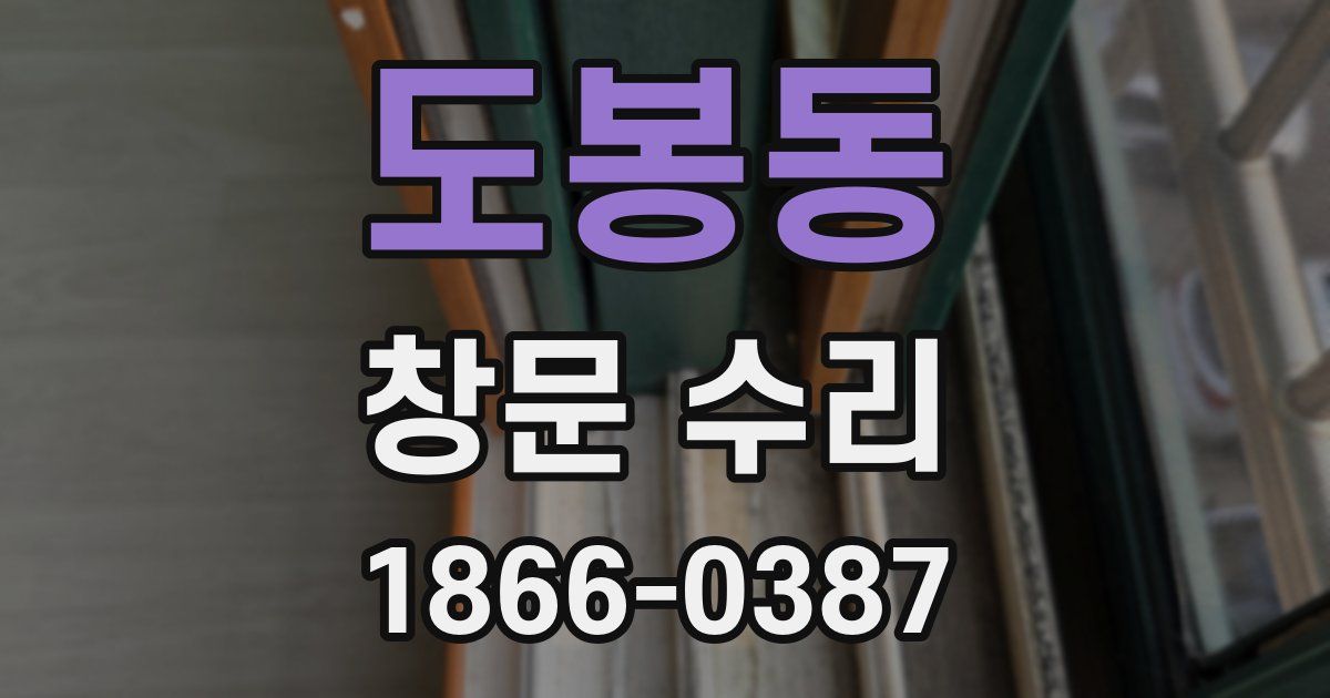 도봉동 창문 수리