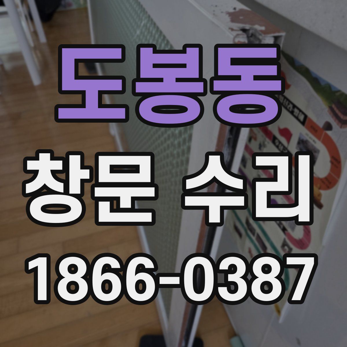 도봉동 창문 수리