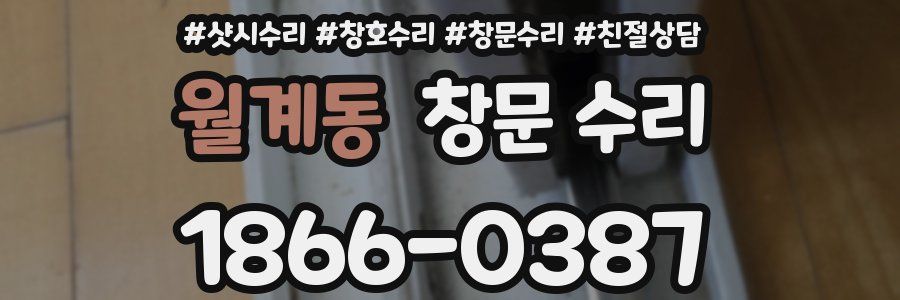 월계동 창문 수리