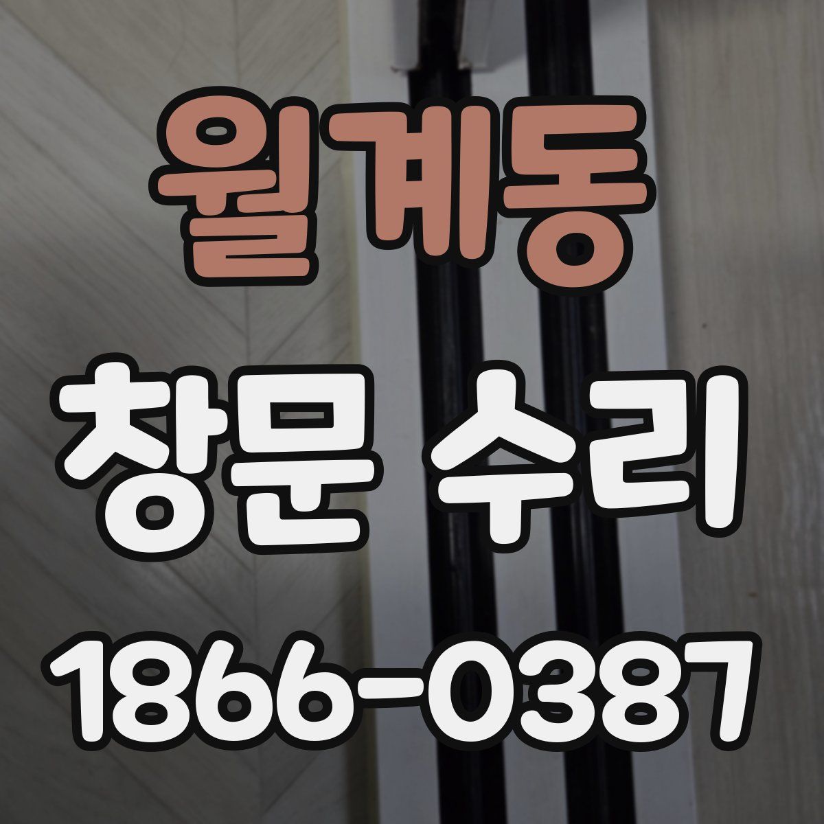 월계동 창문 수리
