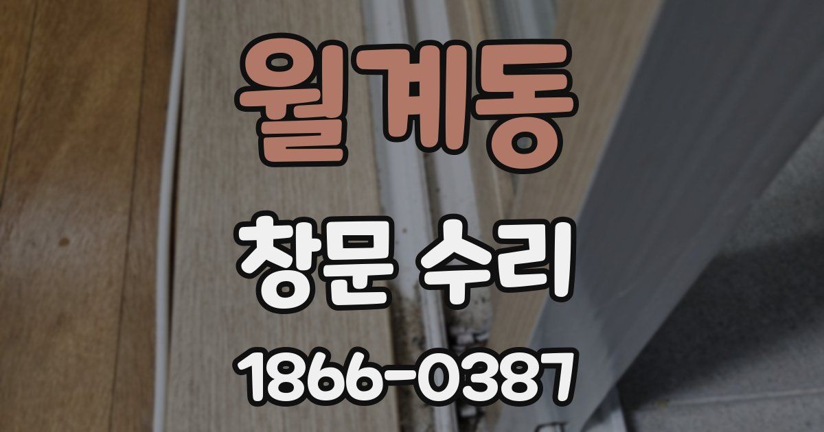 월계동 창문 수리