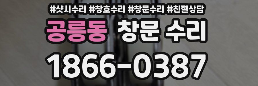 공릉동 창문 수리