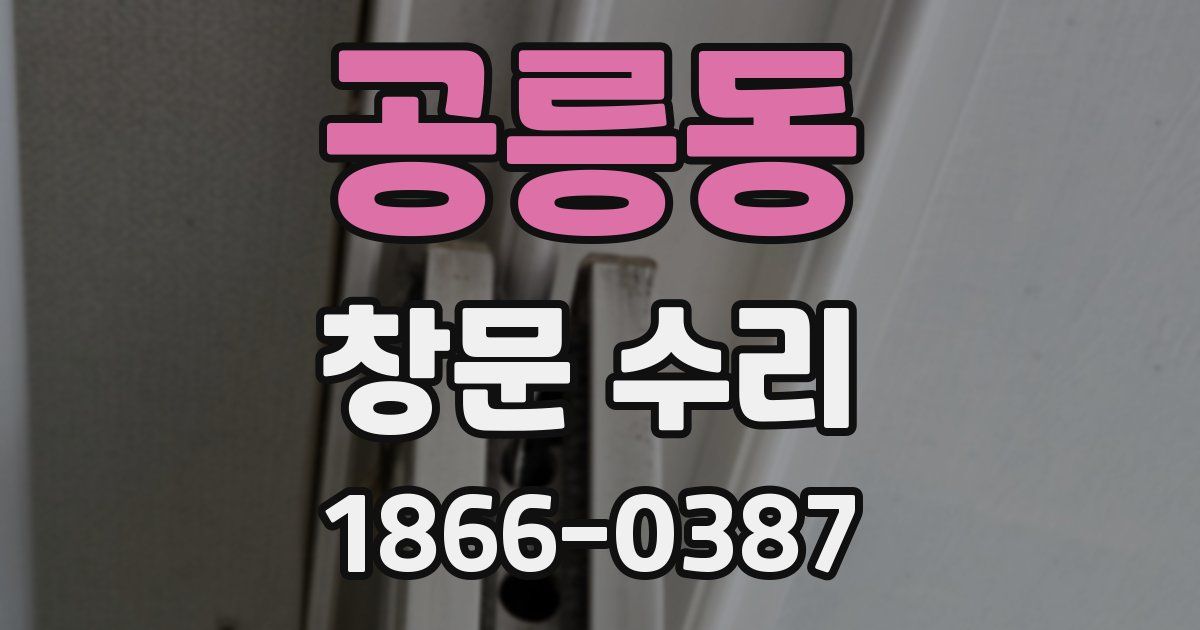 공릉동 창문 수리