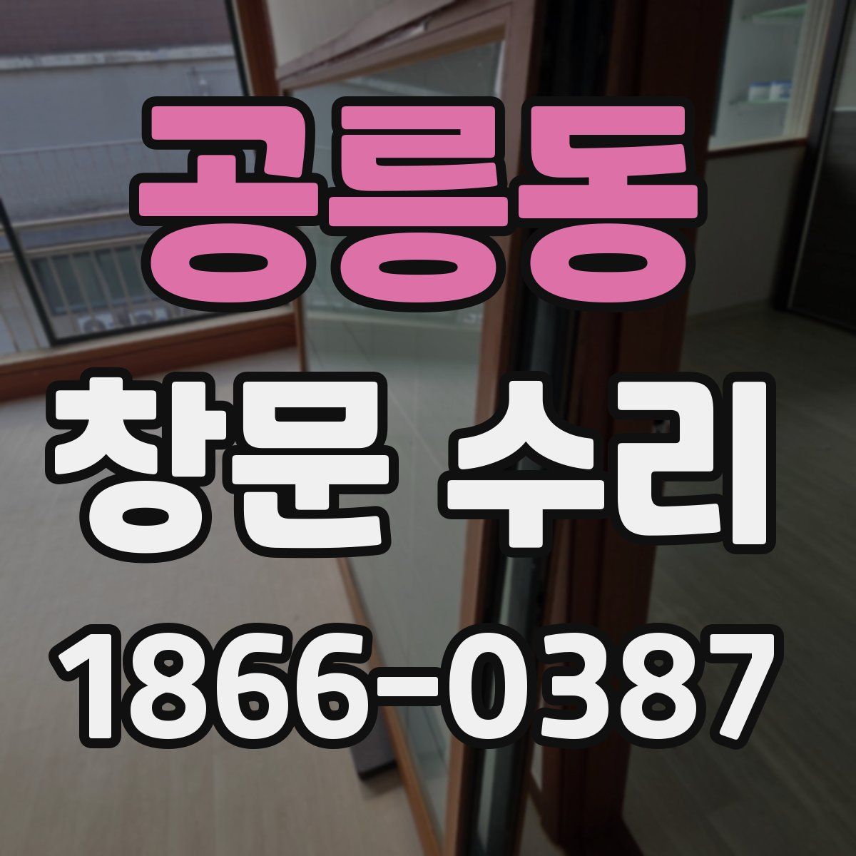공릉동 창문 수리