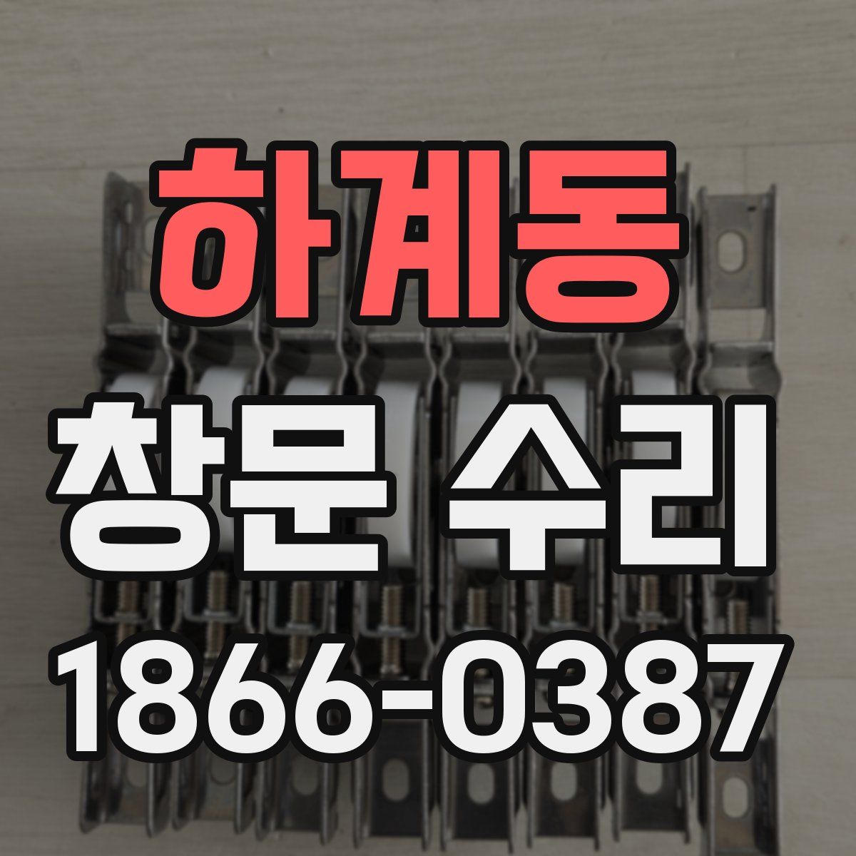 하계동 창문 수리