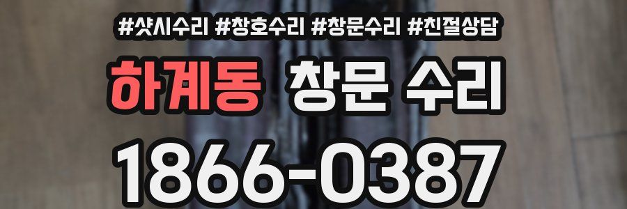 하계동 창문 수리
