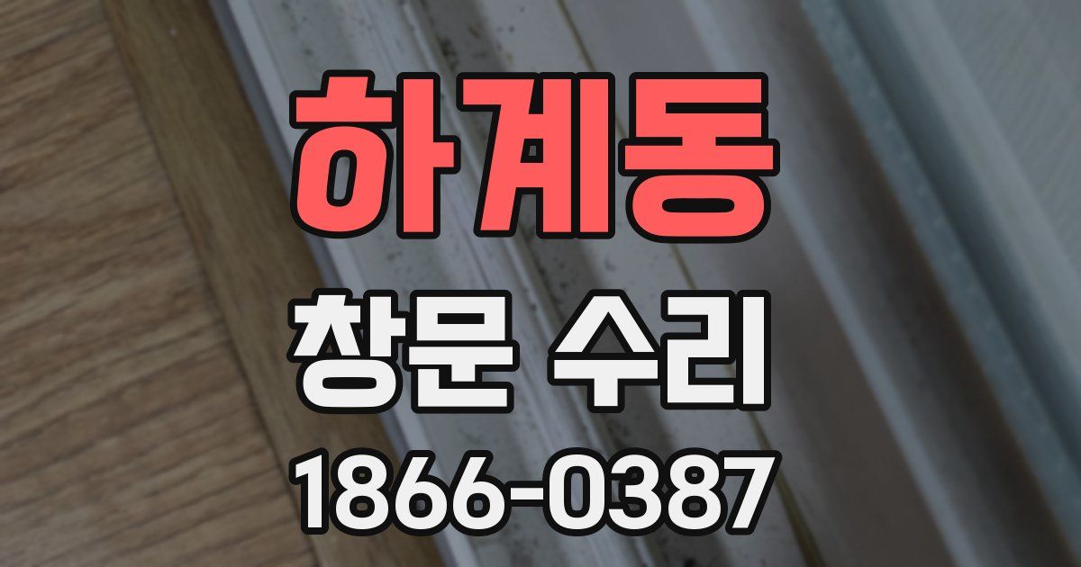 하계동 창문 수리