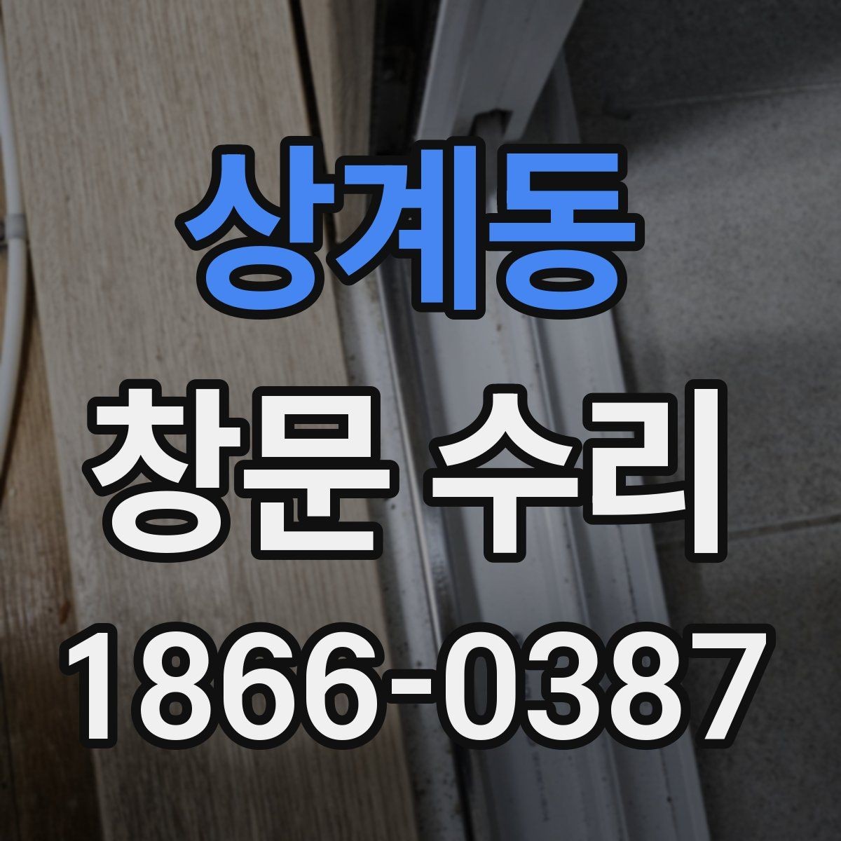 상계동 창문 수리 후 장기 점검이 필요한 이유
