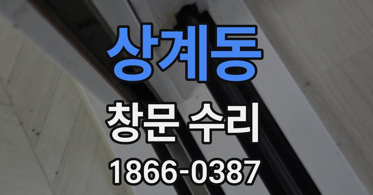 상계동 창문 수리