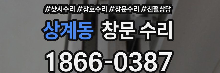 상계동 창문 수리