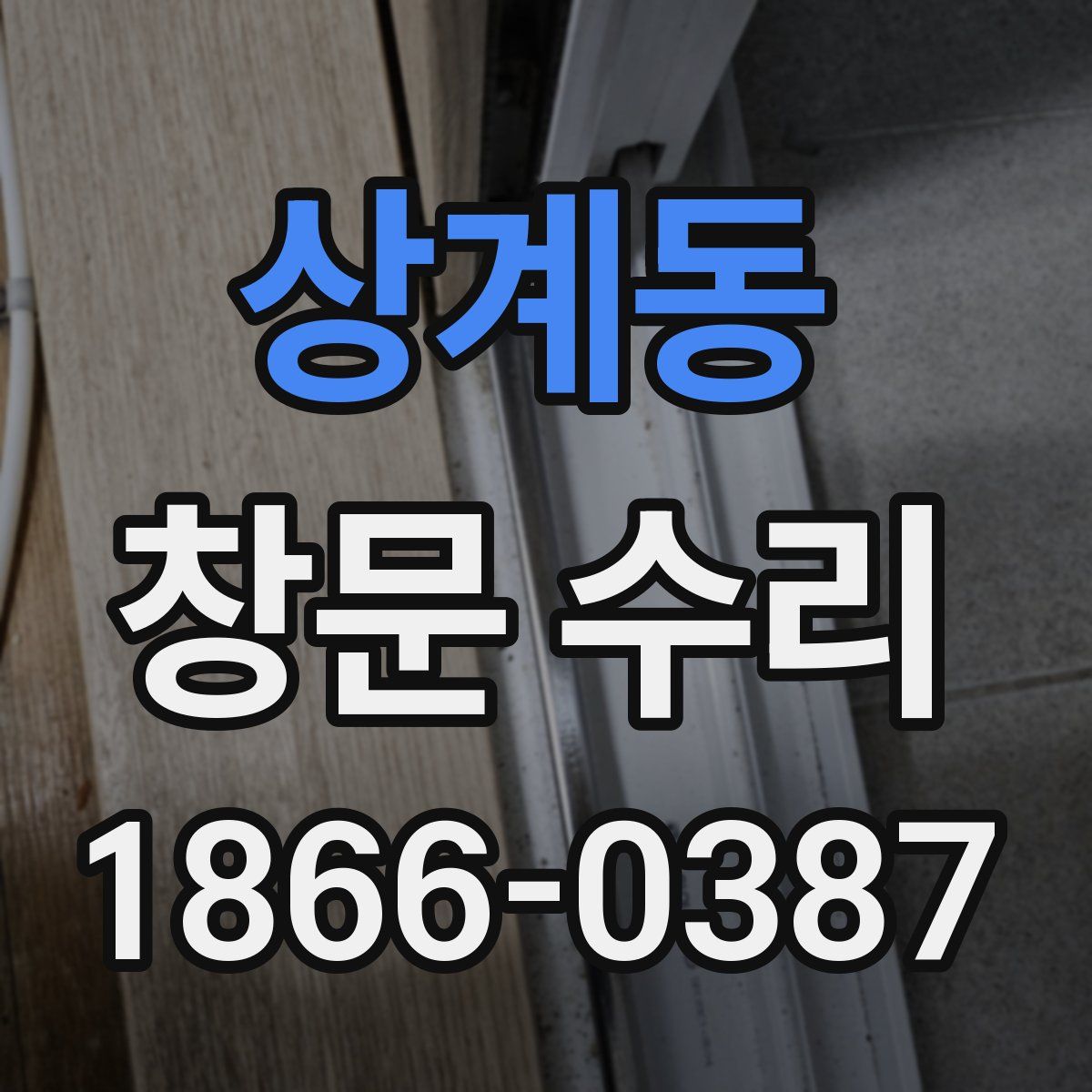상계동 창문 수리