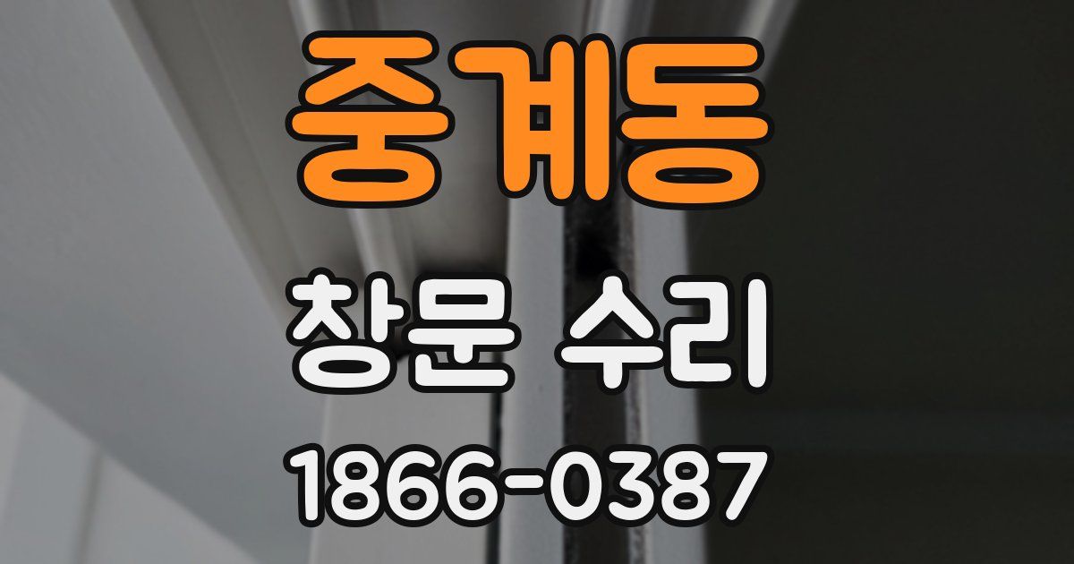 중계동 창문 수리