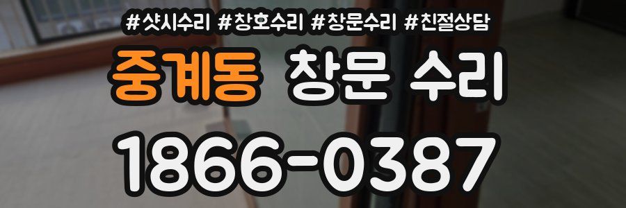 중계동 창문 수리