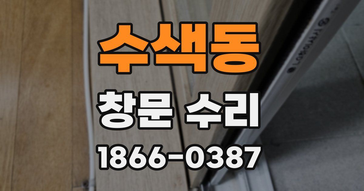수색동 창문 수리