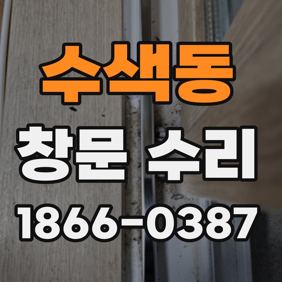 수색동 창문 수리