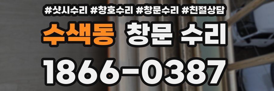 수색동 창문 수리