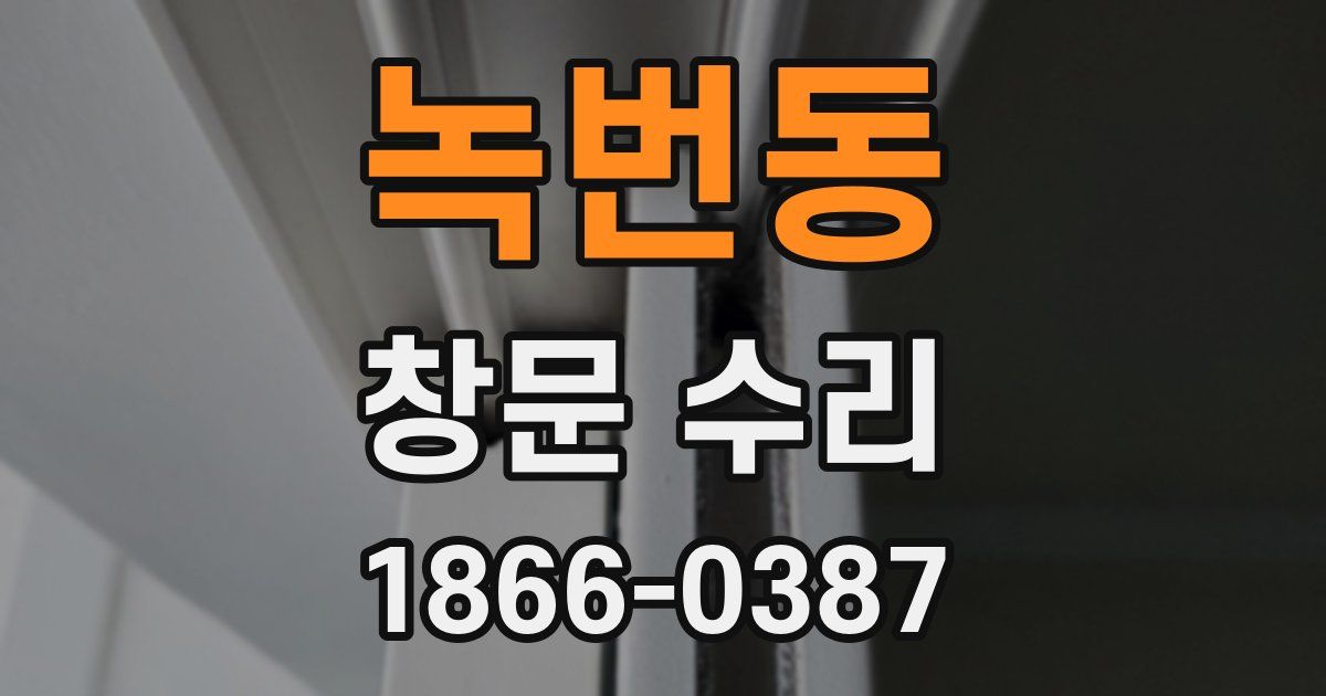 녹번동 창문 수리
