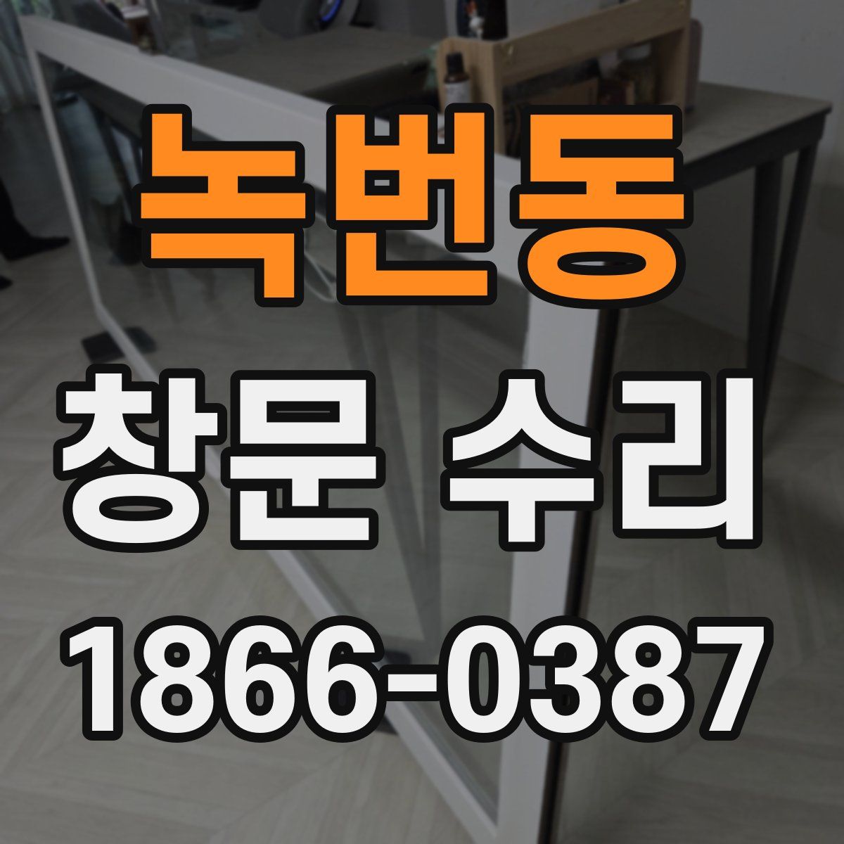 녹번동 창문 수리