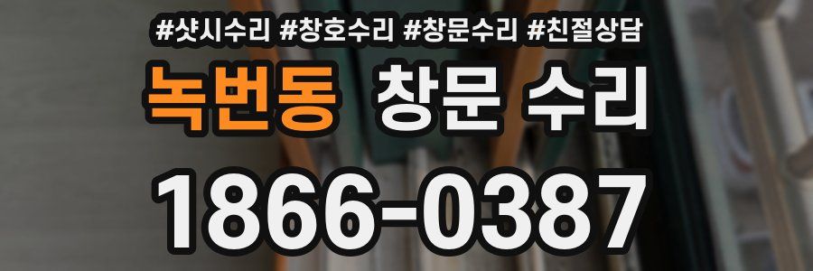 녹번동 창문 수리