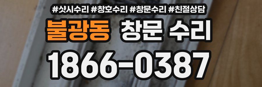 불광동 창문 수리