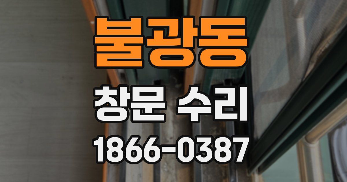 불광동 창문 수리