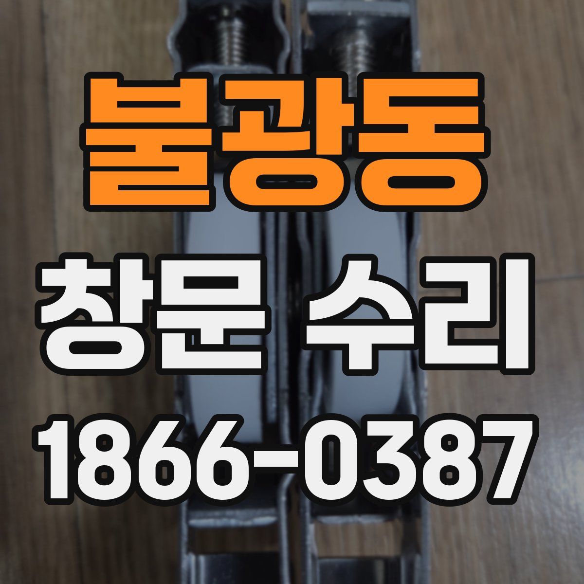 불광동 창문 수리
