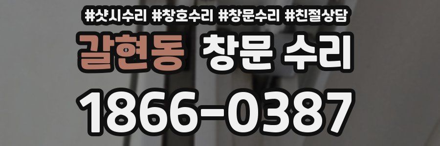 갈현동 창문 수리