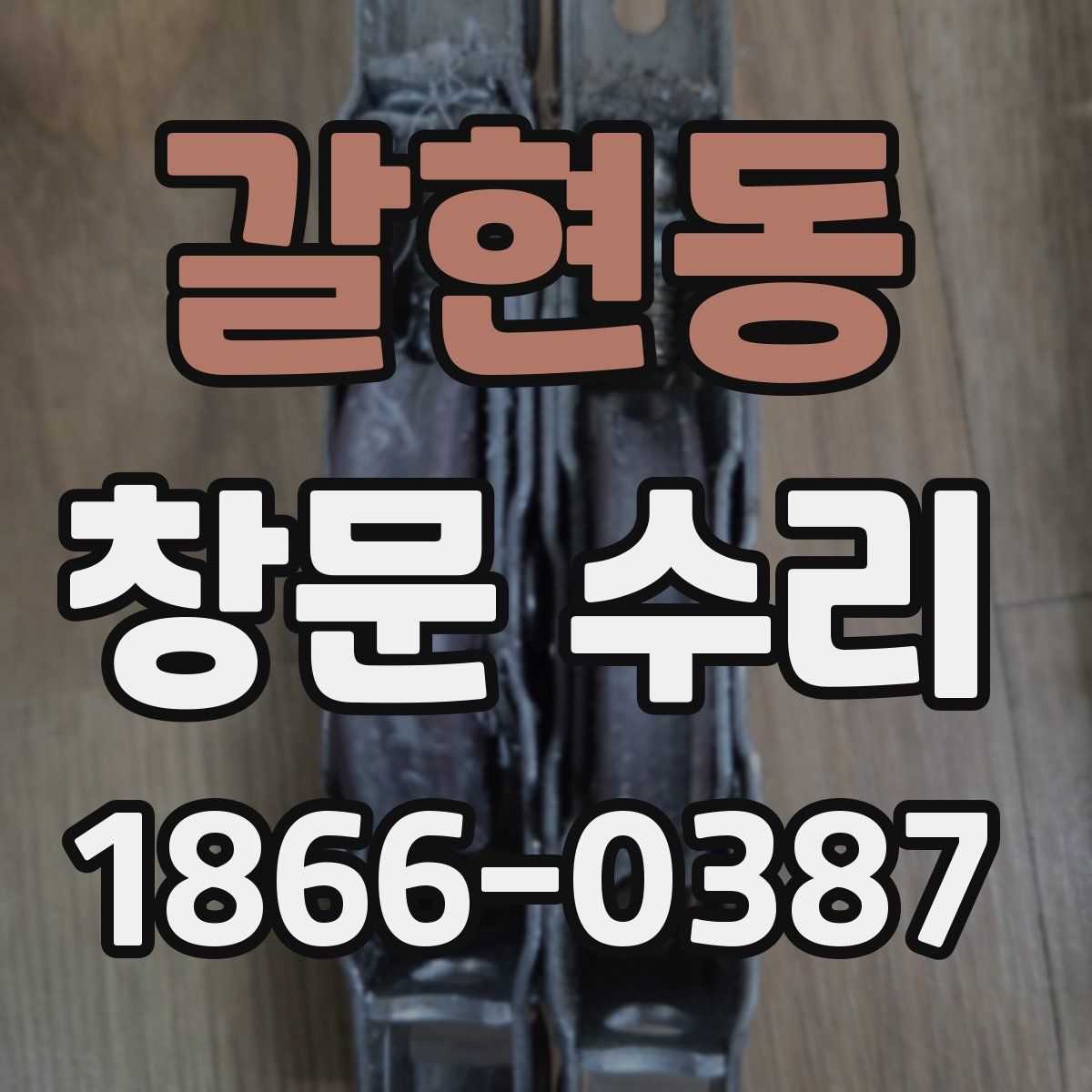 갈현동 창문 수리