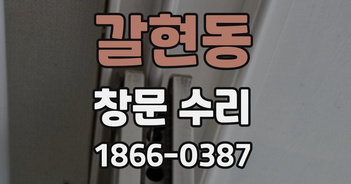 갈현동 창문 수리
