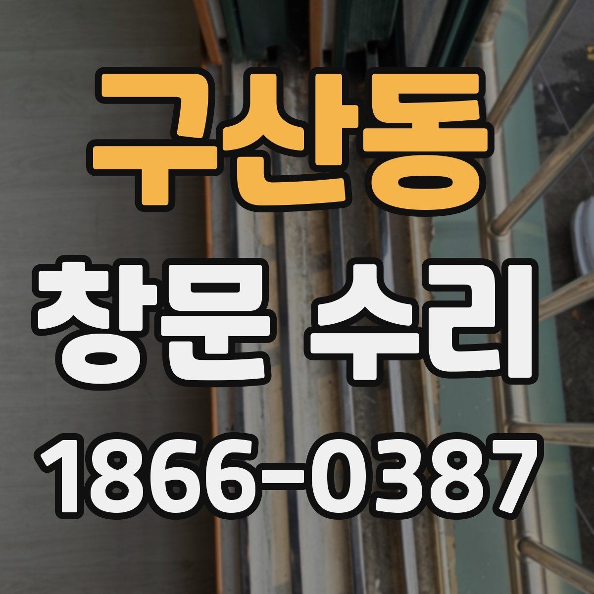 구산동 창문 수리 비용 산정 방식 알아보기