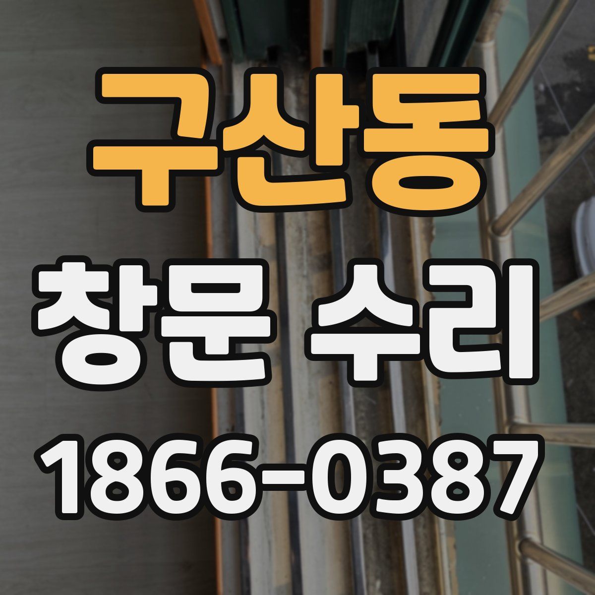 구산동 창문 수리
