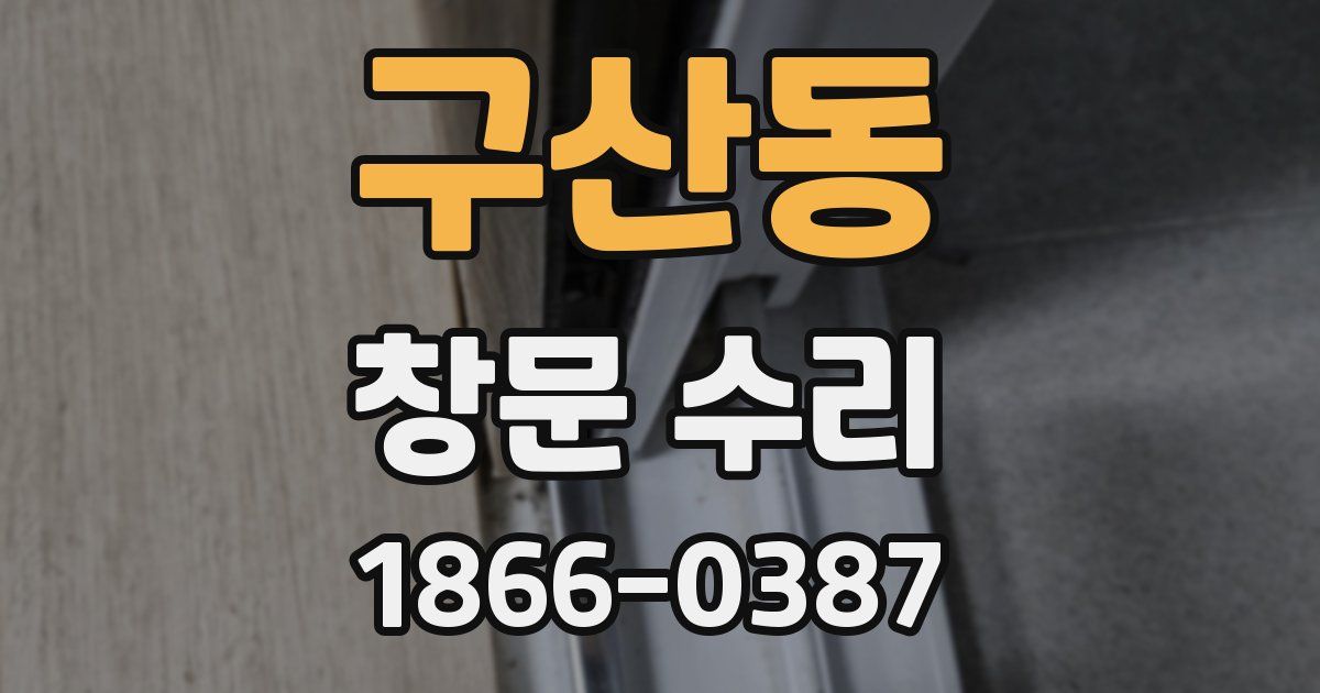 구산동 창문 수리