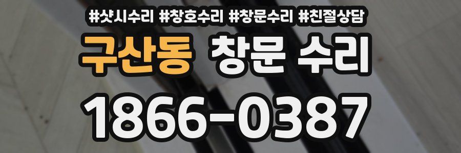 구산동 창문 수리