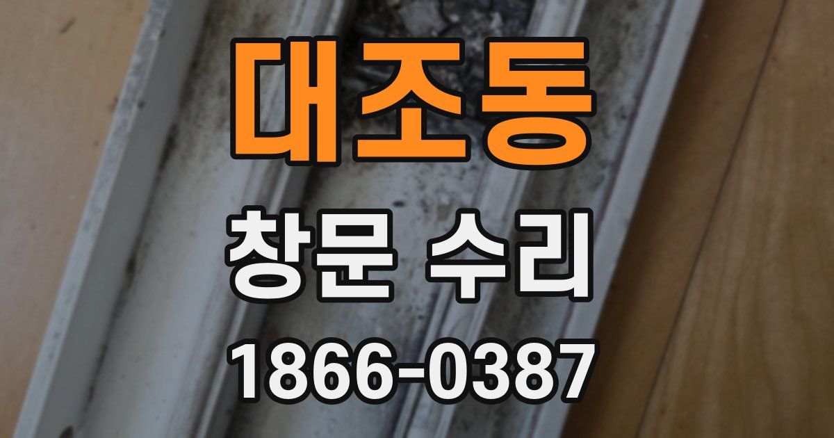 대조동 창문 수리