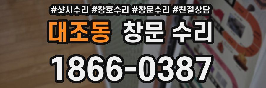 대조동 창문 수리