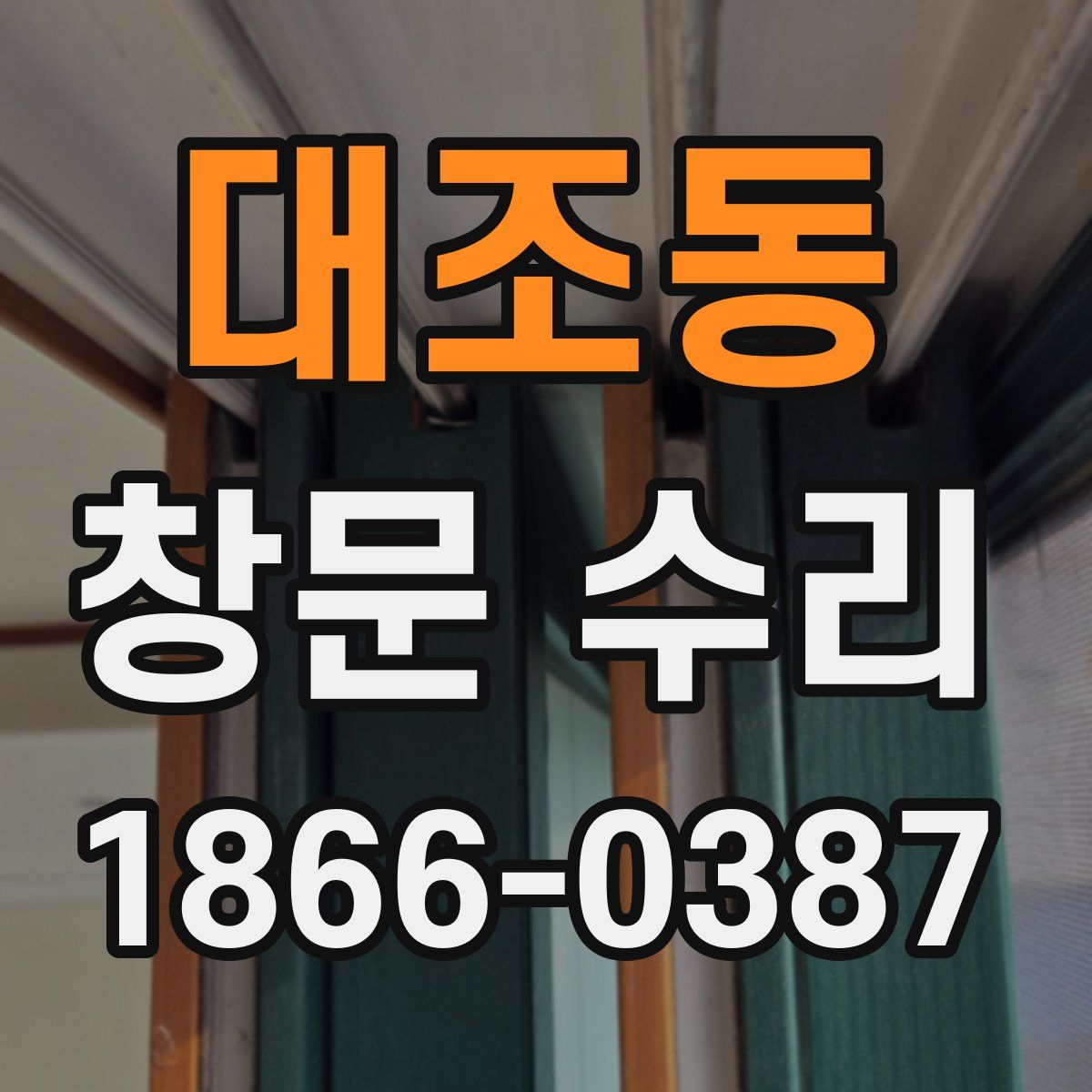 대조동 창문 수리
