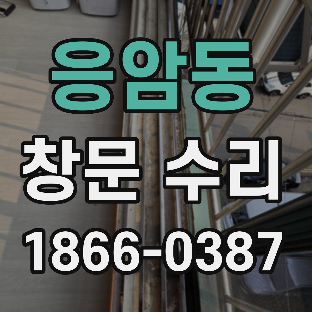 응암동 창문 수리