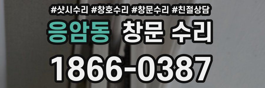 응암동 창문 수리