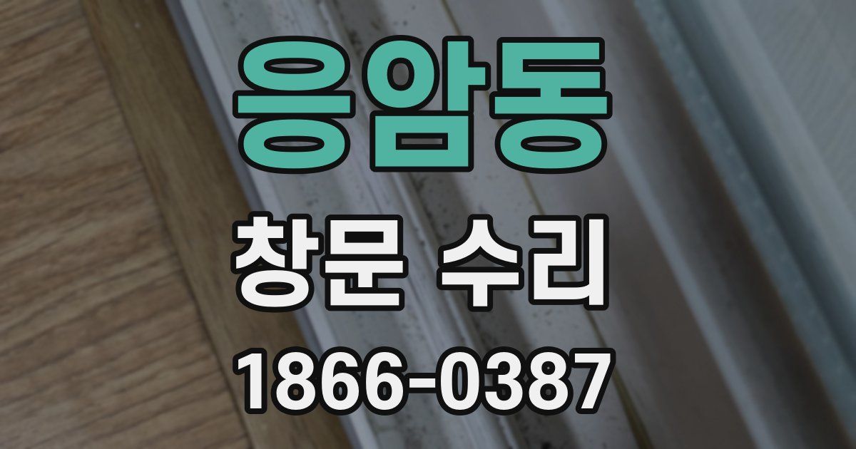 응암동 창문 수리