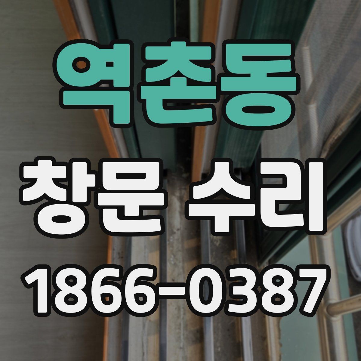역촌동 창문 수리 경험자들이 말하는 장단점