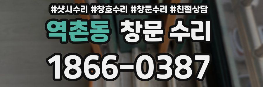 역촌동 창문 수리